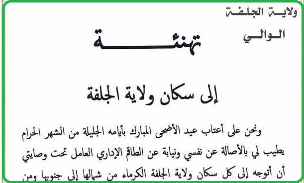 والي الولاية يقدم تهانيه لمواطني ولاية الجلفة بمناسبة عيد الأضحى المبارك