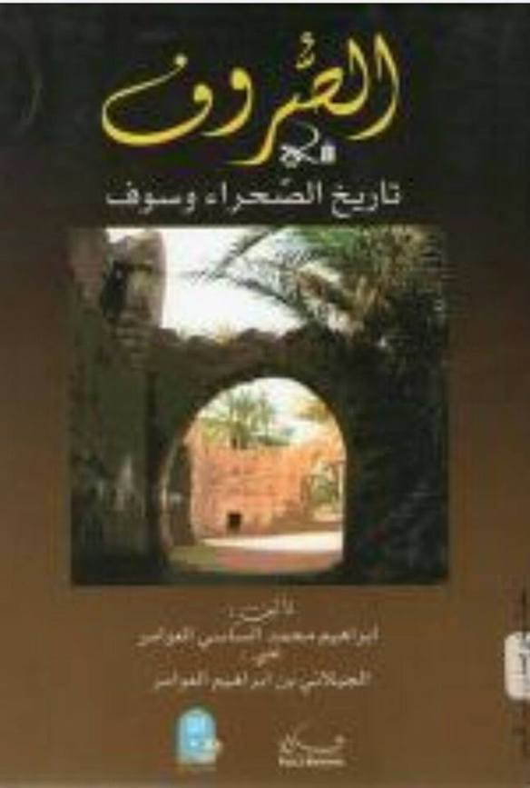كتاب : الصروف في تاريخ الصحراء و وادي سوف