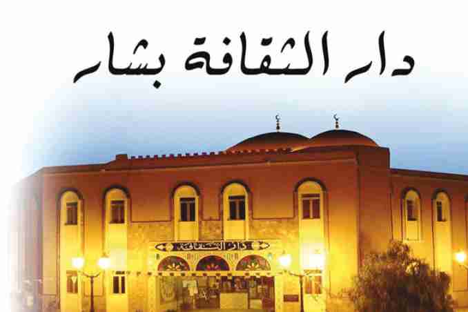 الإعلان عن مسابقة أيام بشار للفيلم القصير