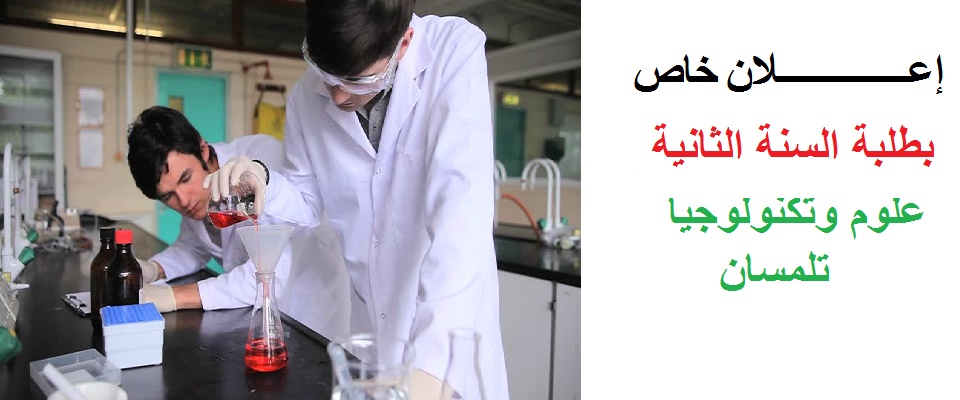 إعـــــــــــــلان خاص بطلبة السنة الثانية علوم وتكنولوجيا تلمسان