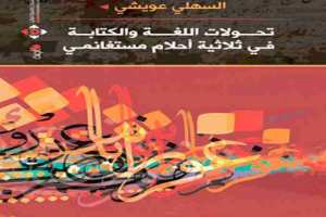 تحولات اللغة والكتابة في ثلاثية أحلام مستغانمي