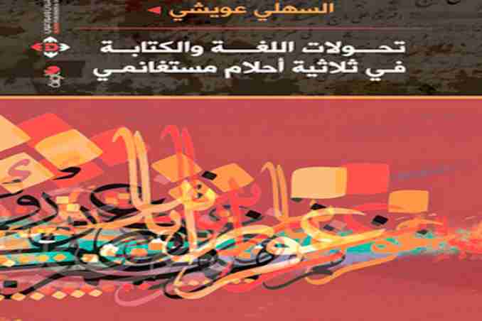 تحولات اللغة والكتابة في ثلاثية أحلام مستغانمي