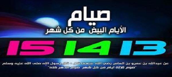 صيام الأيام البيض كصيام الدهر كله