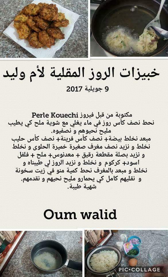 خبيزات الارز المقلية لام وليد