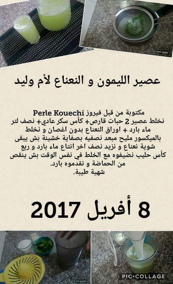 عصير النعناع و الليمون منعش و لذبذ