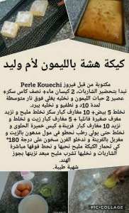كيكة هشة بالليمون لام وليد