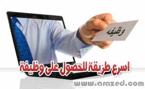 اسرع طريقة للحصول على وظيفة
