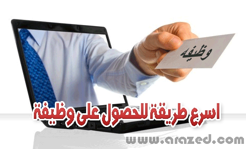 اسرع طريقة للحصول على وظيفة