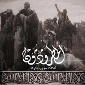 الموريسكيون مروا من هنا !