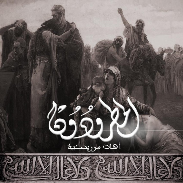 الموريسكيون مروا من هنا !