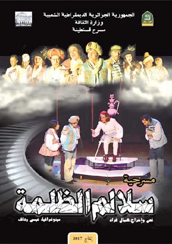 «سلالم الظّلمة» توليفة ساخرة ملوّنة من زمن الأبيض والأسود