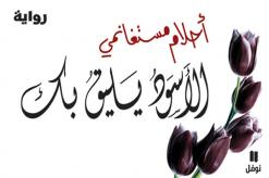 أحلام مستغانمي ل