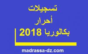 بداية التسجيلات لامتحانات الباكالوريا