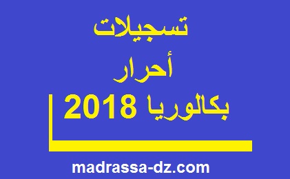 بداية التسجيلات لامتحانات الباكالوريا