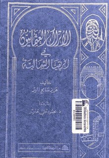 كتاب تركي نادر عن : الأتراك ( الكراغلة) العثمانيين في (الجزائر و) شمال إفريقيا