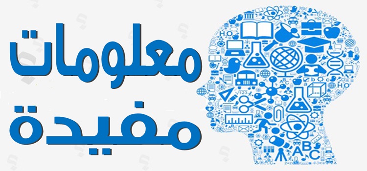 معلومات مفيدة جدا جدا تستحق القراءة