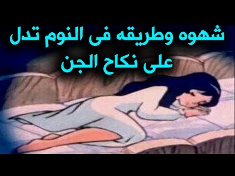 معاشرة الجن للانسان هل هي حقيقة ام خيال