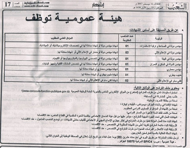 إعلان توظيف بهيئة عمومية