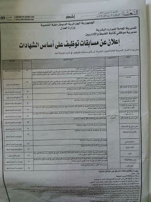 إعلان توظيف في الأسلاك المشتركة بوزارة العدل (56 منصب) بعدة ولايات ديسمبر 2017