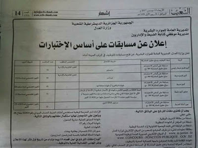 علان توظيف في أسلاك أمانات الضبط لوزارة العدل (203 منصب) بعدة ولايات ديسمبر 2017