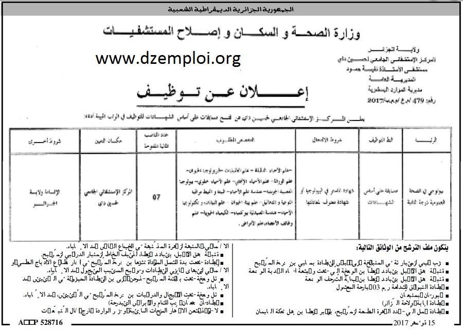 إعلان توظيف في المركز الاستشفائي الجامعي لحسين داي ولاية الجزائر نوفمبر 2017