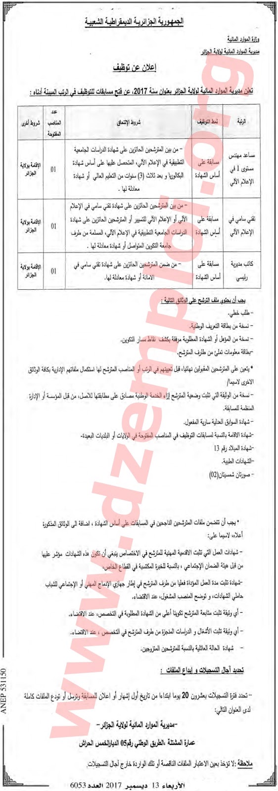 إعلان توظيف في مديرية الموارد المائية لولاية الجزائر ديسمبر 2017
