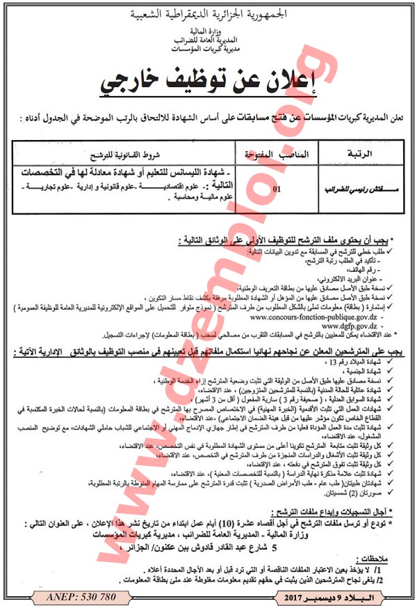 إعلان توظيف في المديرية العامة للضرائب الجزائر ديسمبر 2017