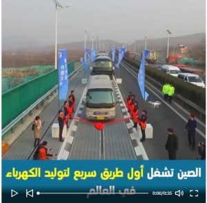 الصين تشغل أول طريق سريع لتوليد الكهرباء في العالم