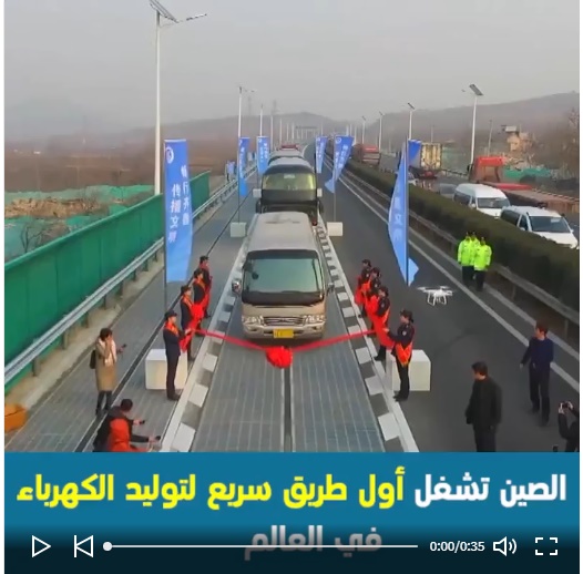 الصين تشغل أول طريق سريع لتوليد الكهرباء في العالم