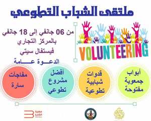 ملتقى الشباب التطوعي