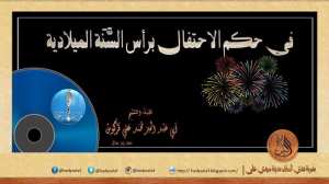 حكم الاحتفال برأس السَّنَة الميلادية - الشيخ فركوس حفظه الله