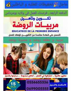 مربية روضة و مسيرة روضة معتمدة