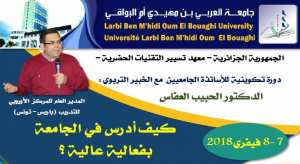 كيف أدرس في الجامعة بفعالية عالية - جامعة أم البواقي - الجزائر