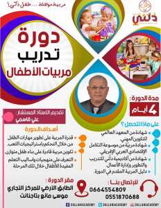 دورة تدريــب مربيــات الأطفـــال بمدينة تاجنانت ولاية ميلة