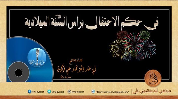 حكم الاحتفال برأس السَّنَة الميلادية - الشيخ فركوس حفظه الله