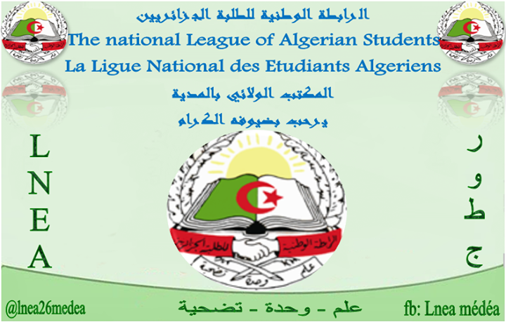 ﺍﻻﻧﺨﺮﺍﻁ ﻓﻲ ﺍﻟﺮﺍﺑﻄﺔ ﺍﻟﻮﻃﻨﻴﺔ ﻟﻠﻄﻠﺒﺔ ﺍﻟﺠﺰﺍﺋﺮﻳﻴﻦ