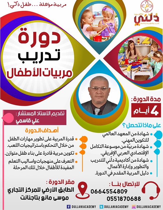 دورة تدريــب مربيــات الأطفـــال بمدينة تاجنانت ولاية ميلة