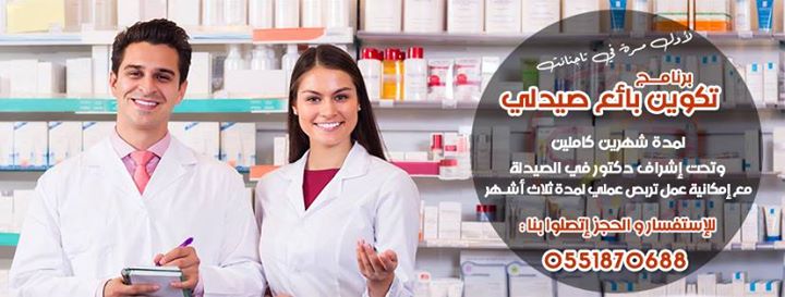 لأول مرة في تاجنانت,ميلة | برنامج تكوين بائع صيدلي مؤهل للعمل