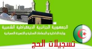 كيفية ملء استمارة التسجيل لموسم الحج لسنة 2018 م / 1439 هـ  مباشرة عبر الأنترنت.