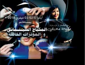 دورة مهارات المكياج السينمائي و المؤثرات الخاصة مع المختصة حكيمك جلايلي