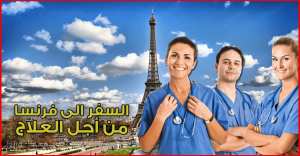 السفر الى فرنسا من أجل العلاج ..معلومات مفصلة عن كل الإجراءات اللازمة لذلك