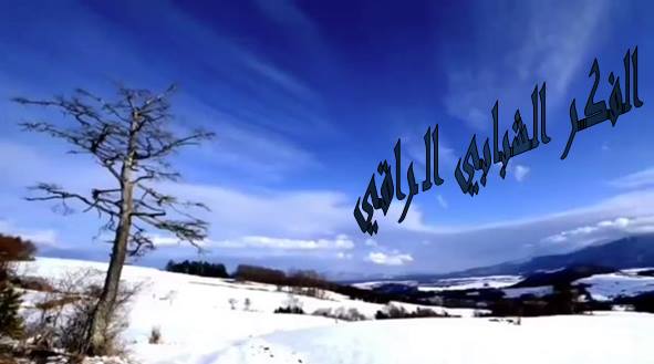 الفكر الشبابي الراقي ...ارتق بفكرك...فأفكارك هي غذاء شخصيتك ...