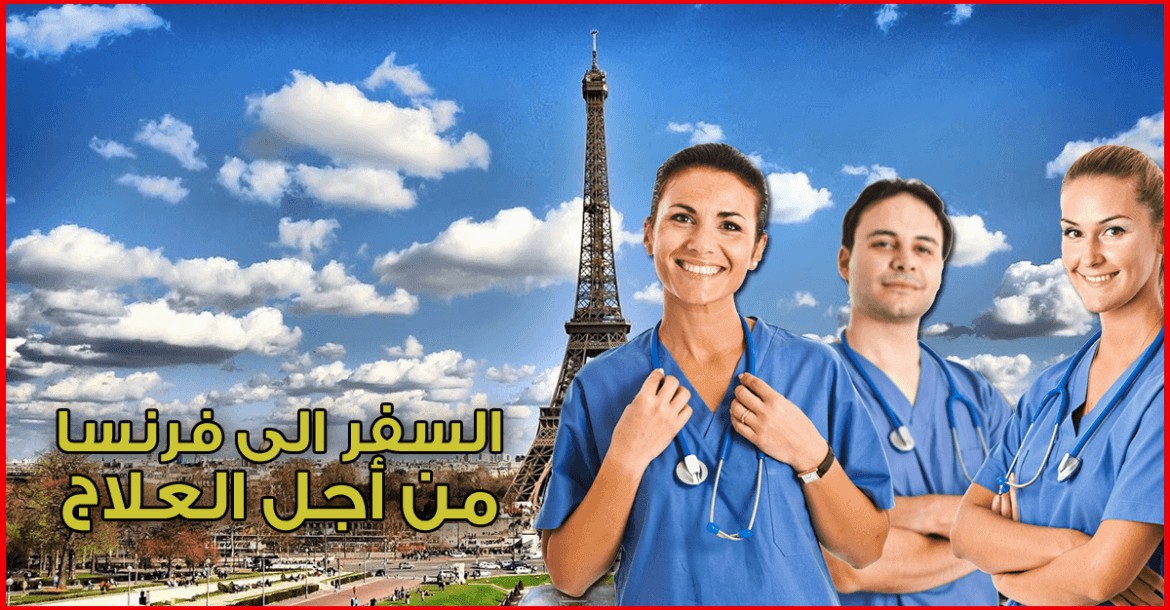 السفر الى فرنسا من أجل العلاج ..معلومات مفصلة عن كل الإجراءات اللازمة لذلك