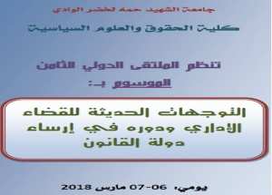 الملتقى الدولي حول التوجهات الحديثة للقضاء الإداري ودوره في إرسا