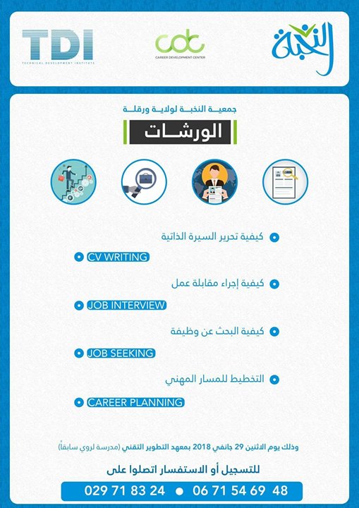 ورشات تطوير المسار المهني