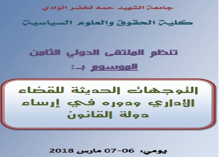 الملتقى الدولي حول التوجهات الحديثة للقضاء الإداري ودوره في إرسا