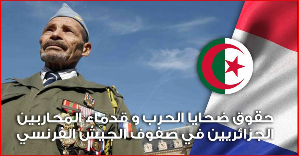 خاص بالجزائريين – معلومات هامة حول كل مايتعلق بحقوق ضحايا الحرب و قدماء المحاربين الجزائريين في صفوف الجيش الفرنسي