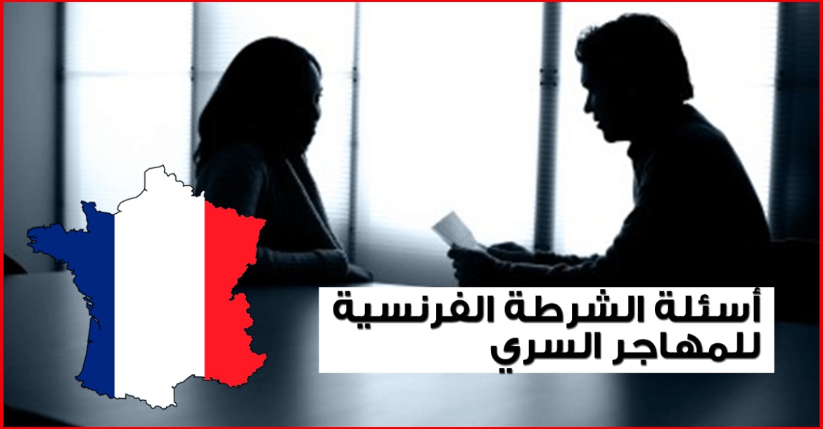 ما الذي يحصل للمهاجر السري عندما تلقي الشرطة الفرنسية القبض عليه ؟