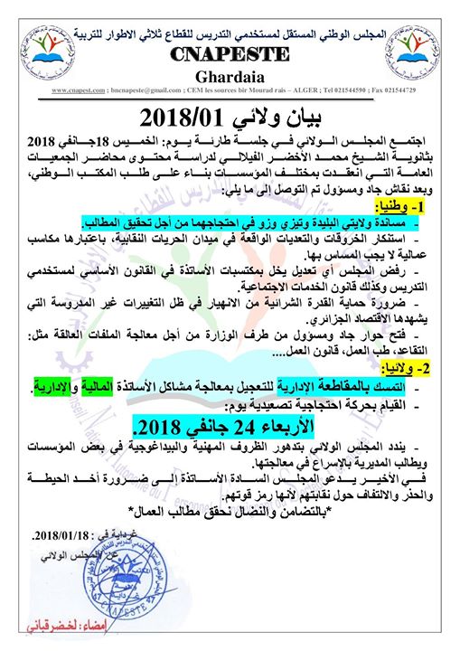 احتجاج ولاية غرداية يوم الأربعاء 24 جانفي يوم كامل توقف عن العمل