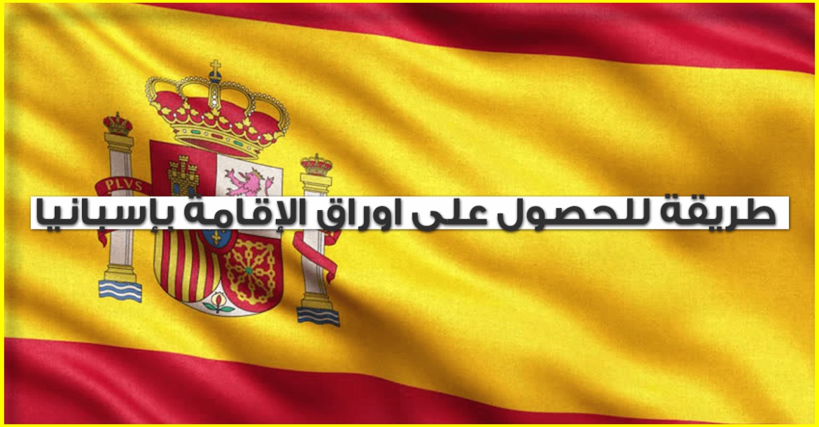 معلومات للحراقة: كيف يمكن لـ المهاجر السري في اسبانيا الحصول على أوراق إقامته في أقصر مدة ممكنة؟